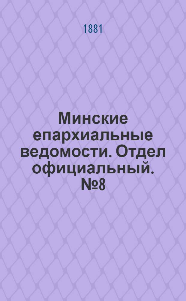 Минские епархиальные ведомости. Отдел официальный. № 8 (15 апреля 1881 г.)