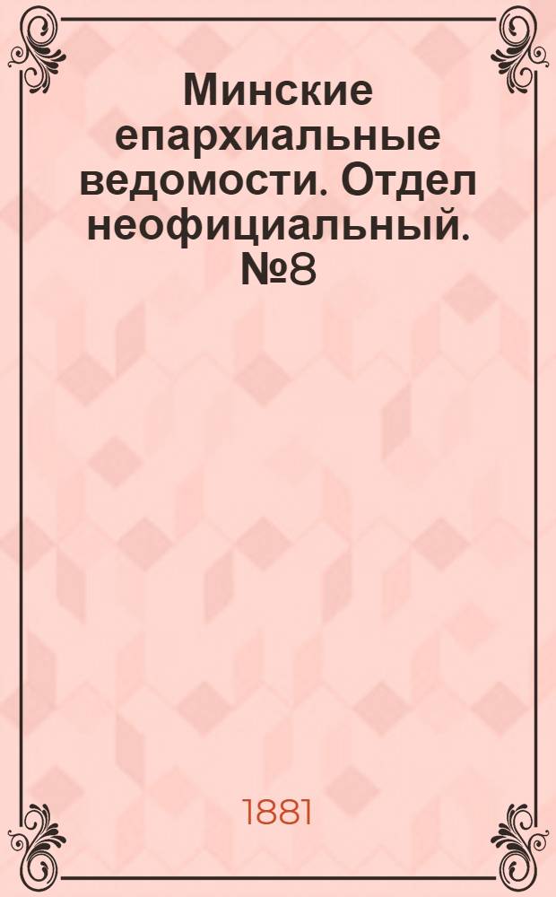 Минские епархиальные ведомости. Отдел неофициальный. № 8 (15 апреля 1881 г.)