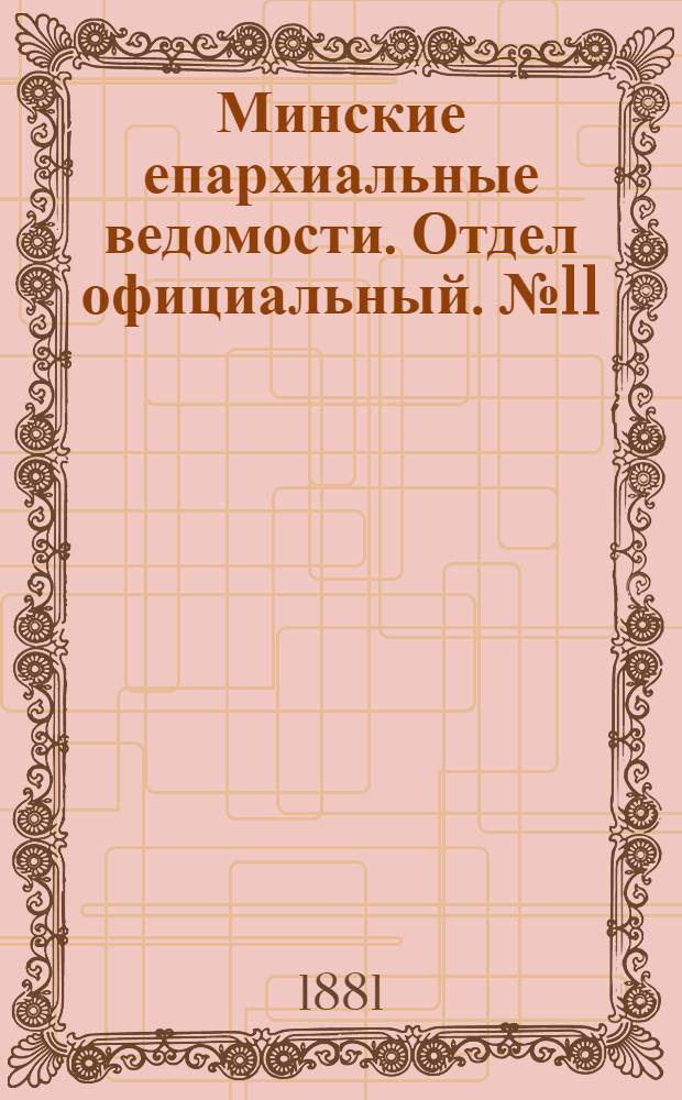 Минские епархиальные ведомости. Отдел официальный. № 11 (1 июня 1881 г.)