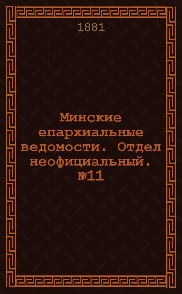 Минские епархиальные ведомости. Отдел неофициальный. № 11 (1 июня 1881 г.)