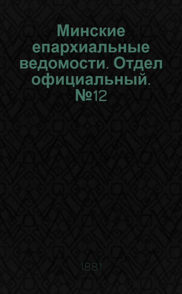 Минские епархиальные ведомости. Отдел официальный. № 12 (15 июня 1881 г.)