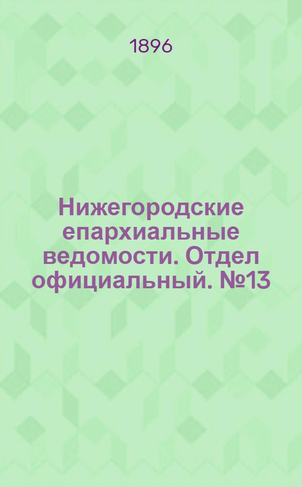 Нижегородские епархиальные ведомости. Отдел официальный. № 13 (1 июля 1896 г.)