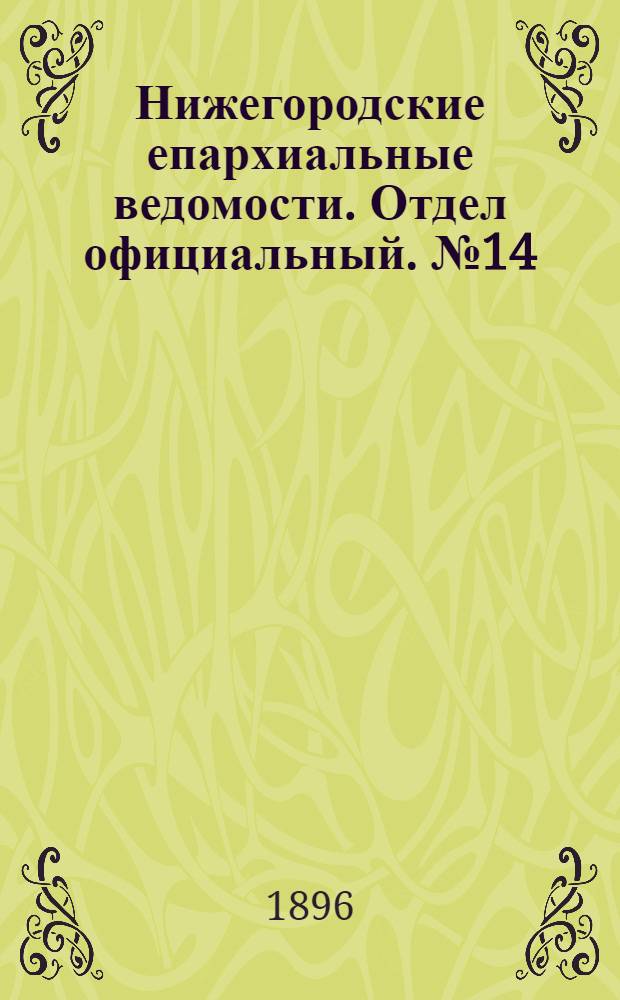 Нижегородские епархиальные ведомости. Отдел официальный. № 14 (15 июля 1896 г.)