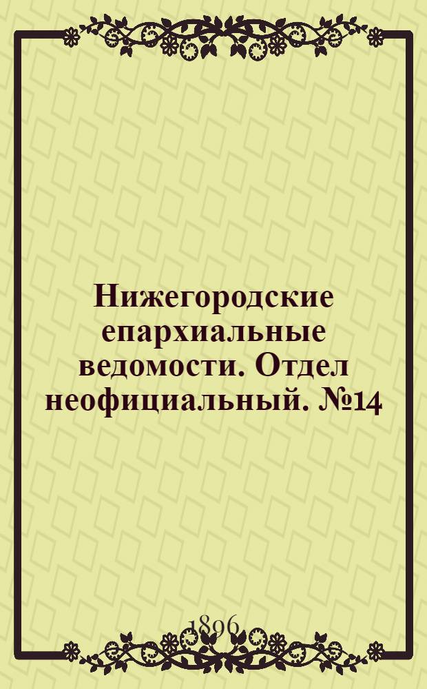Нижегородские епархиальные ведомости. Отдел неофициальный. № 14 (15 июля 1896 г.)