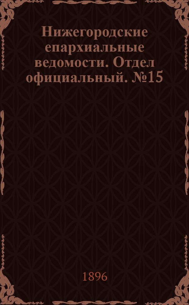Нижегородские епархиальные ведомости. Отдел официальный. № 15 (1 августа 1896 г.)