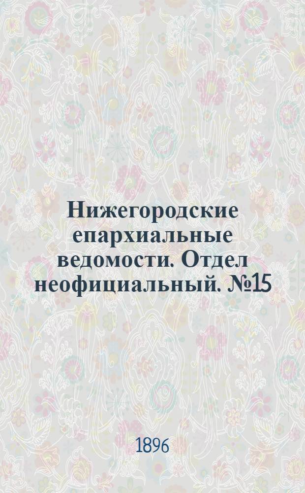 Нижегородские епархиальные ведомости. Отдел неофициальный. № 15 (1 августа 1896 г.)