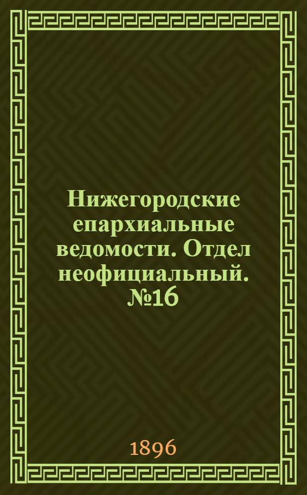 Нижегородские епархиальные ведомости. Отдел неофициальный. № 16 (16 августа 1896 г.)