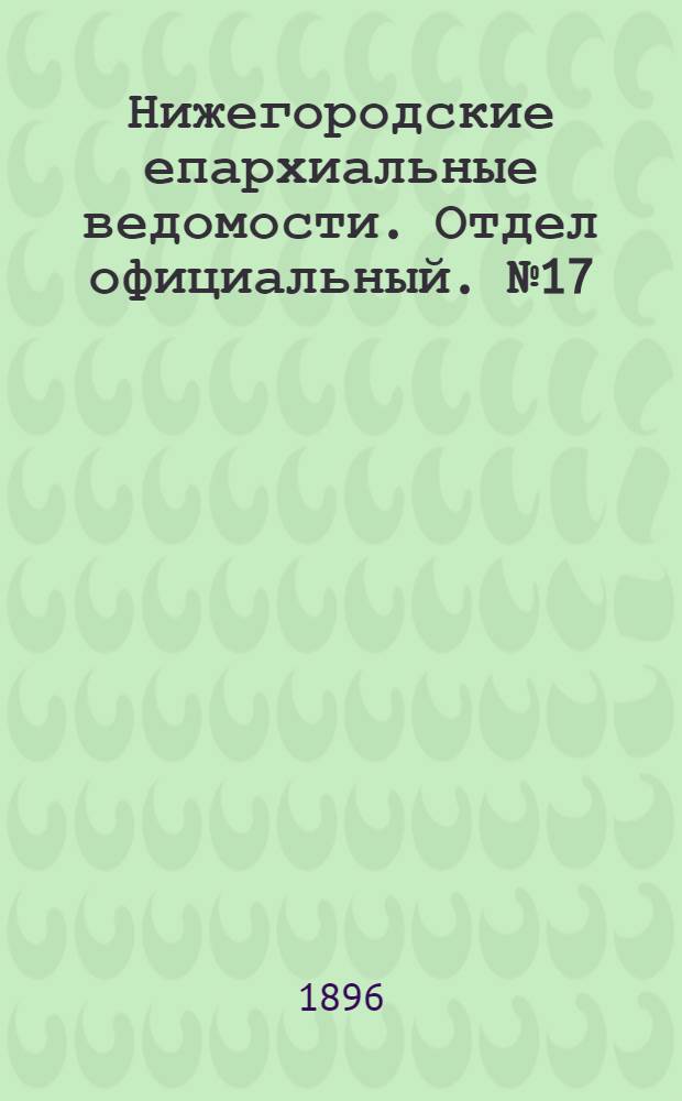 Нижегородские епархиальные ведомости. Отдел официальный. № 17 (1 сентября 1896 г.)