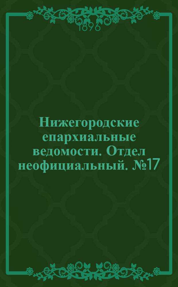 Нижегородские епархиальные ведомости. Отдел неофициальный. № 17 (1 сентября 1896 г.)