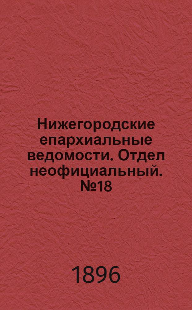 Нижегородские епархиальные ведомости. Отдел неофициальный. № 18 (15 сентября 1896 г.)