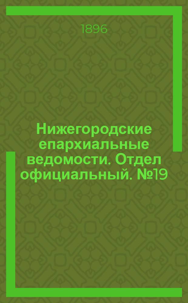 Нижегородские епархиальные ведомости. Отдел официальный. № 19 (1 октября 1896 г.)