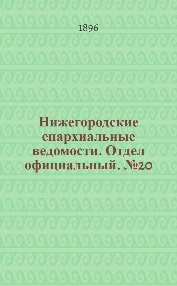 Нижегородские епархиальные ведомости. Отдел официальный. № 20 (15 октября 1896 г.)