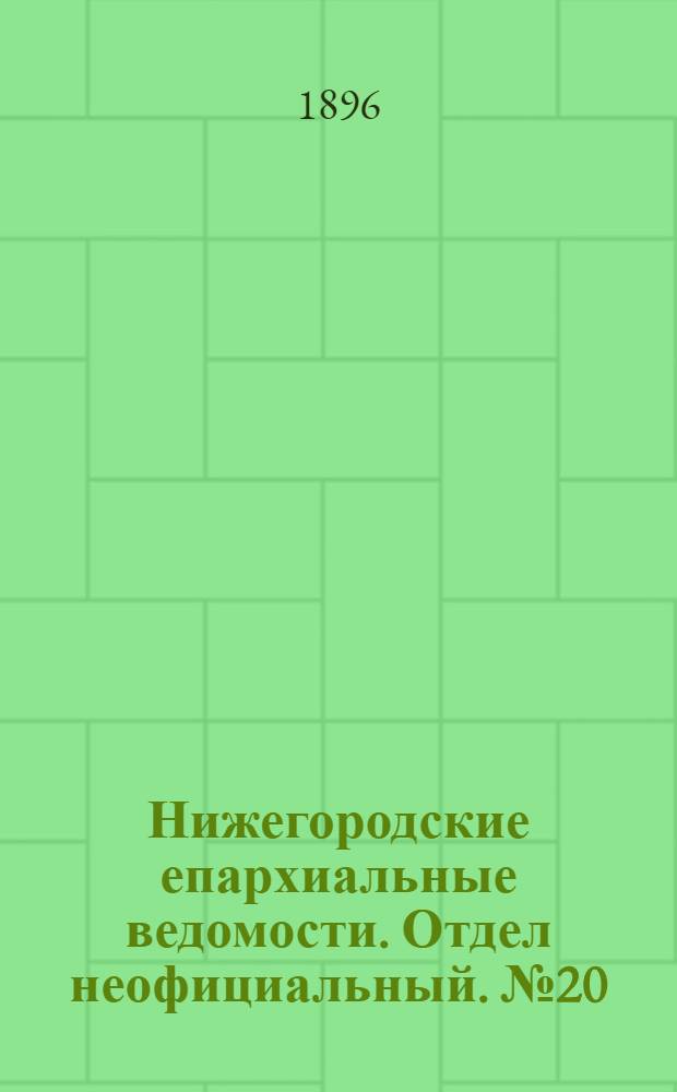 Нижегородские епархиальные ведомости. Отдел неофициальный. № 20 (15 октября 1896 г.)
