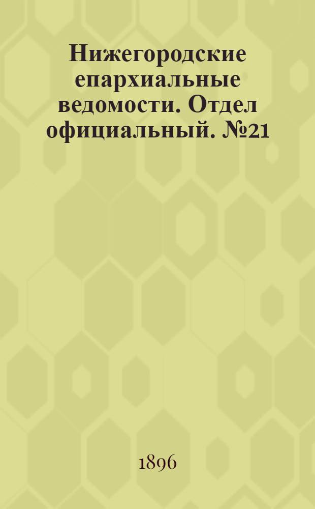 Нижегородские епархиальные ведомости. Отдел официальный. № 21 (1 ноября 1896 г.)