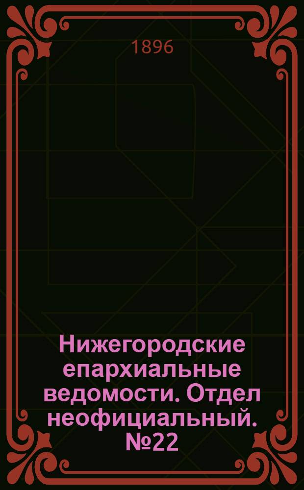 Нижегородские епархиальные ведомости. Отдел неофициальный. № 22 (15 ноября 1896 г.)