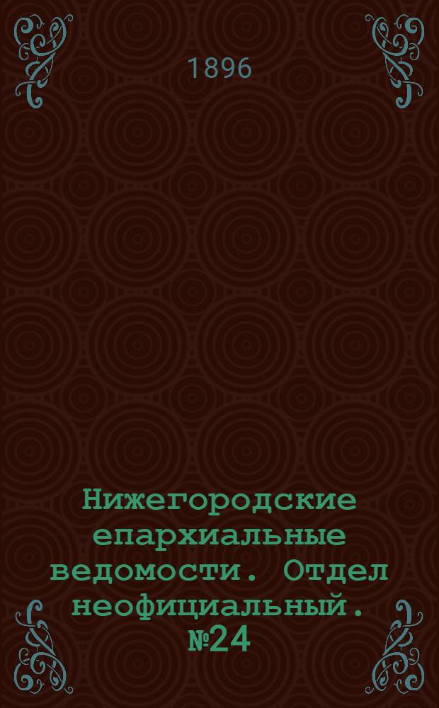 Нижегородские епархиальные ведомости. Отдел неофициальный. № 24 (15 декабря 1896 г.)