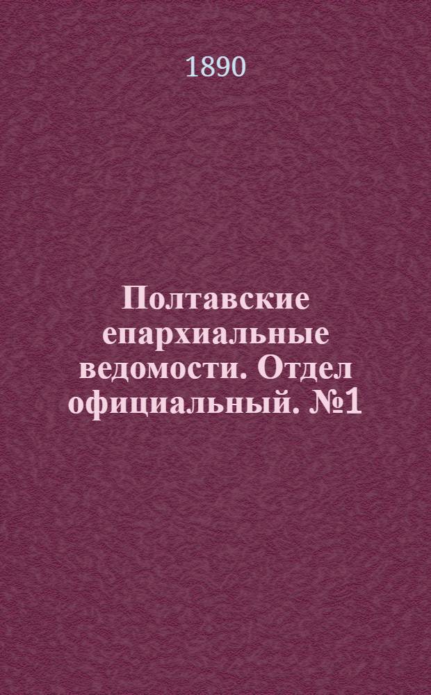 Полтавские епархиальные ведомости. Отдел официальный. № 1 (1 января 1890 г.)