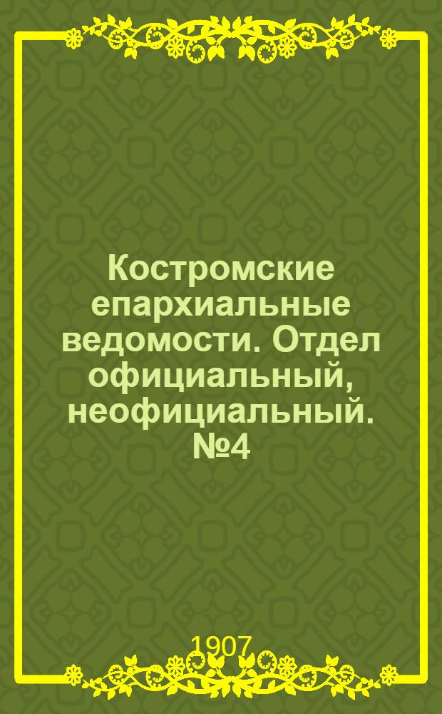 Костромские епархиальные ведомости. Отдел официальный, неофициальный. № 4 (15 февраля 1907 г.)