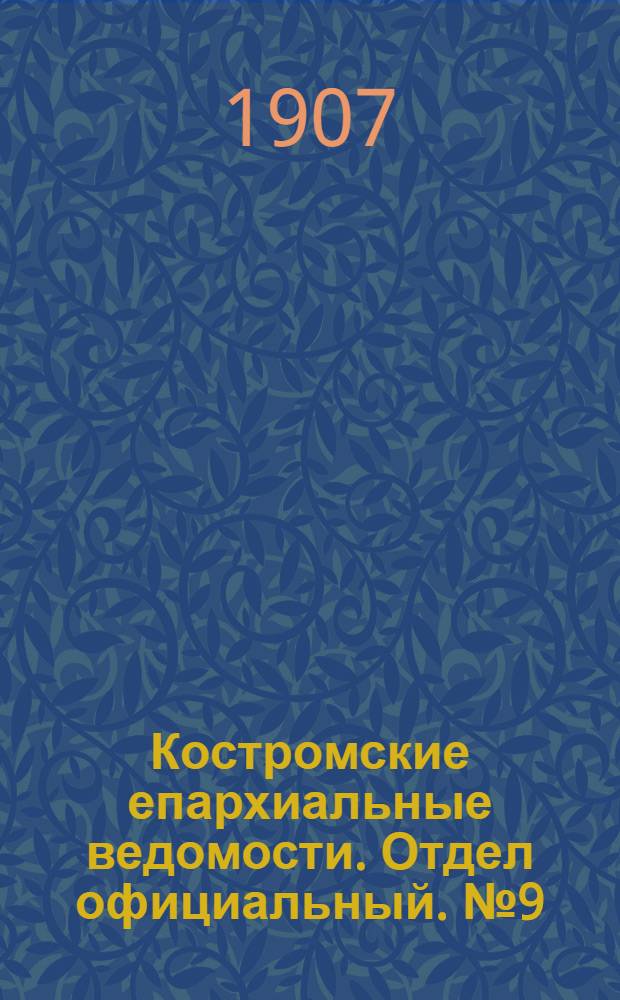 Костромские епархиальные ведомости. Отдел официальный. № 9 (1 мая 1907 г.)