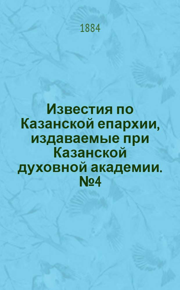 Известия по Казанской епархии, издаваемые при Казанской духовной академии. № 4 (15 февраля 1884 г.)