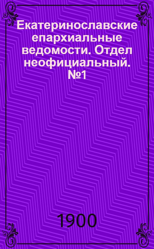 Екатеринославские епархиальные ведомости. Отдел неофициальный. № 1 (1 января 1900 г.)