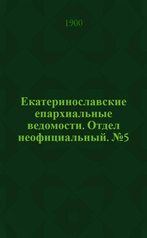 Екатеринославские епархиальные ведомости. Отдел неофициальный. № 5 (11 февраля 1900 г.)