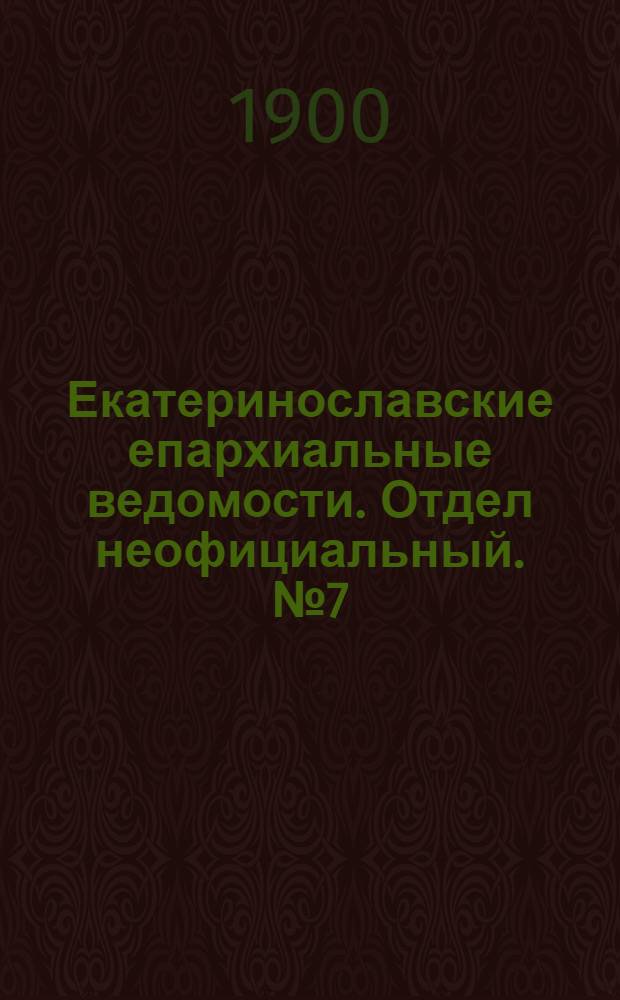 Екатеринославские епархиальные ведомости. Отдел неофициальный. № 7 (1 марта 1900 г.)