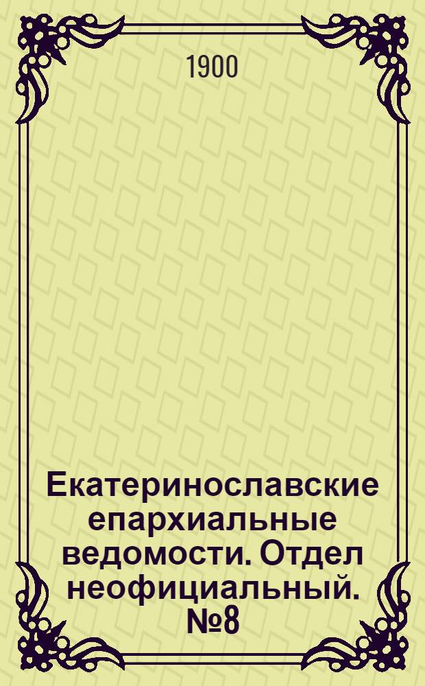 Екатеринославские епархиальные ведомости. Отдел неофициальный. № 8 (11 марта 1900 г.)