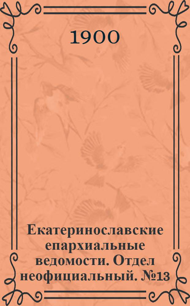 Екатеринославские епархиальные ведомости. Отдел неофициальный. № 13 (1 мая 1900 г.)