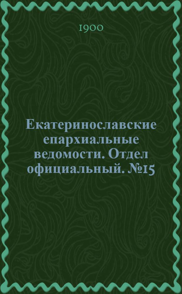Екатеринославские епархиальные ведомости. Отдел официальный. № 15 (21 мая 1900 г.)