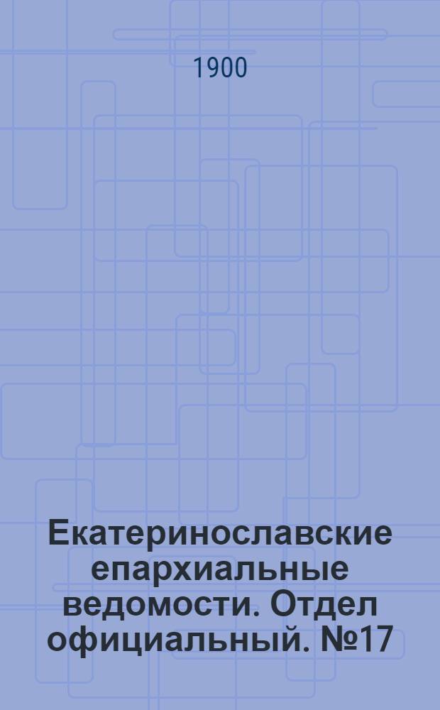 Екатеринославские епархиальные ведомости. Отдел официальный. № 17 (11 июня 1900 г.)