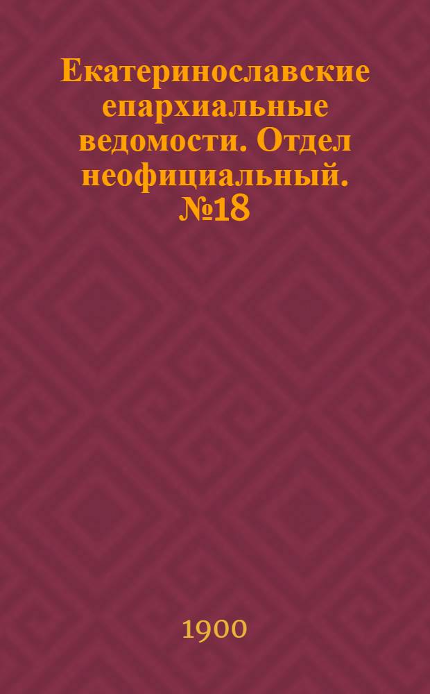 Екатеринославские епархиальные ведомости. Отдел неофициальный. № 18 (21 июня 1900 г.)