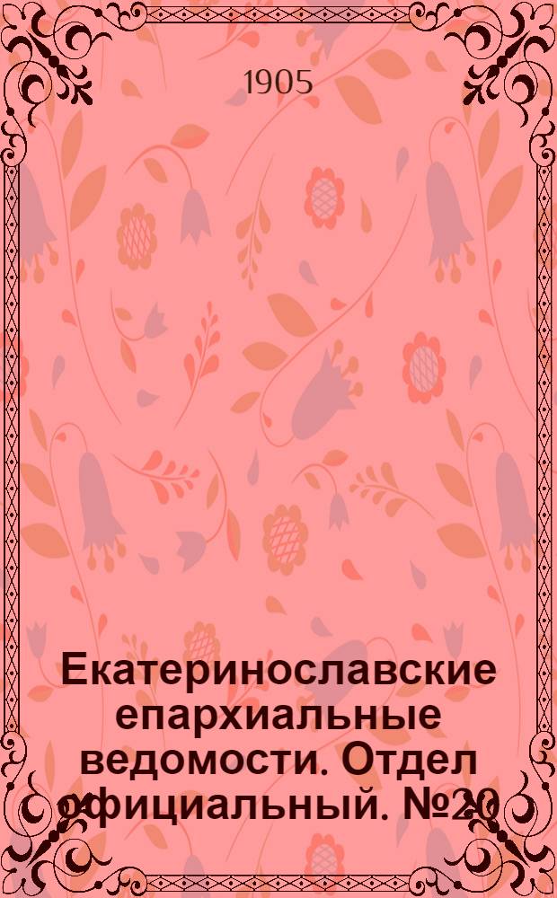 Екатеринославские епархиальные ведомости. Отдел официальный. № 20 (11 июля 1905 г.)