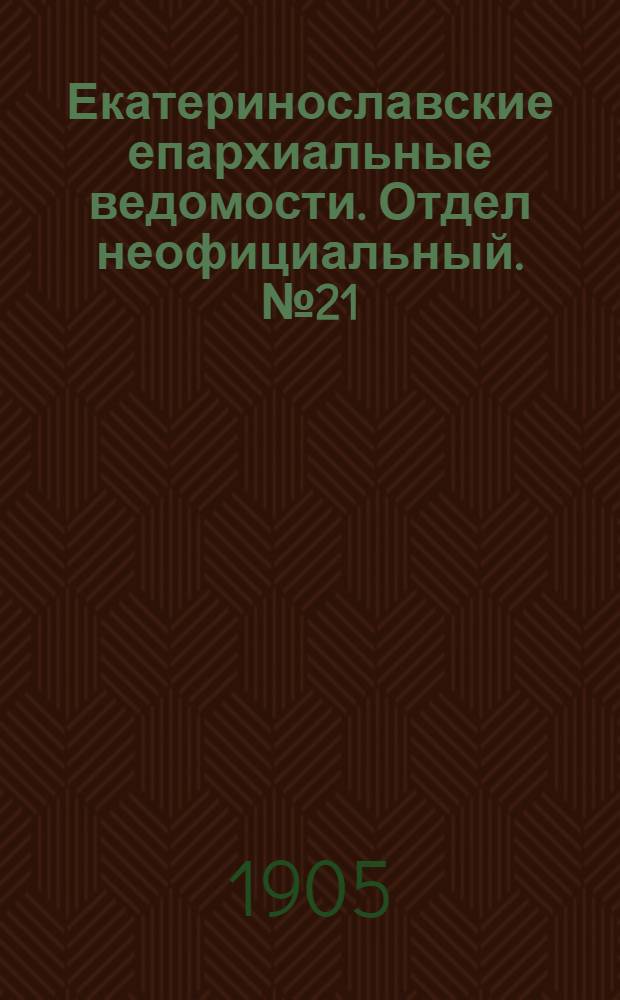 Екатеринославские епархиальные ведомости. Отдел неофициальный. № 21 (21 июля 1905 г.)
