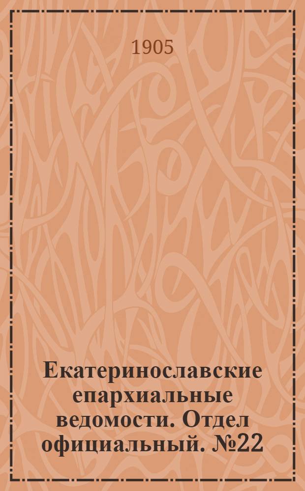 Екатеринославские епархиальные ведомости. Отдел официальный. № 22 (1 августа 1905 г.)