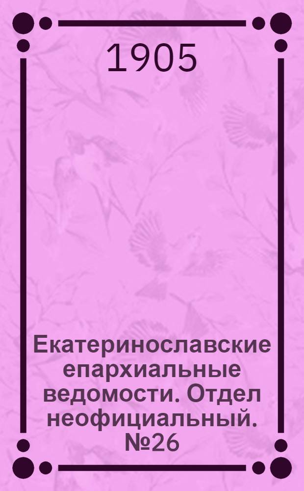 Екатеринославские епархиальные ведомости. Отдел неофициальный. № 26 (11 сентября 1905 г.)