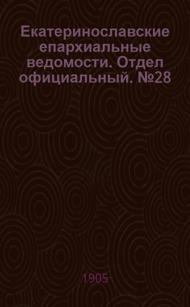 Екатеринославские епархиальные ведомости. Отдел официальный. № 28 (1 октября 1905 г.)