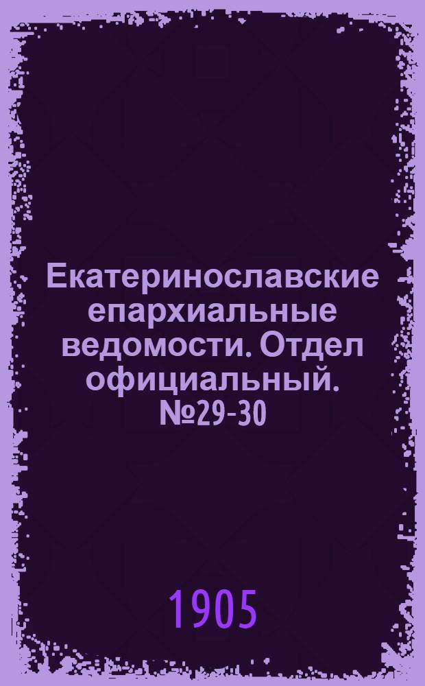 Екатеринославские епархиальные ведомости. Отдел официальный. № 29-30 (11 октября 1905 г.)