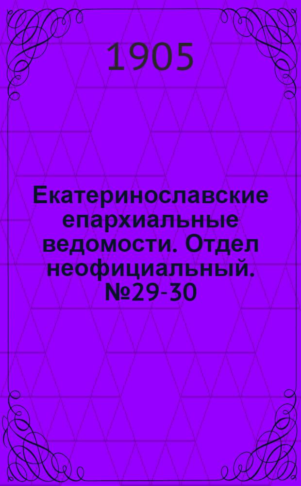 Екатеринославские епархиальные ведомости. Отдел неофициальный. № 29-30 (11 октября 1905 г.)