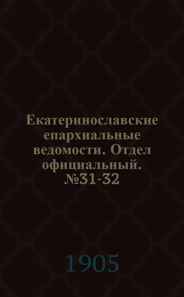 Екатеринославские епархиальные ведомости. Отдел официальный. № 31-32 (1 ноября 1905 г.)