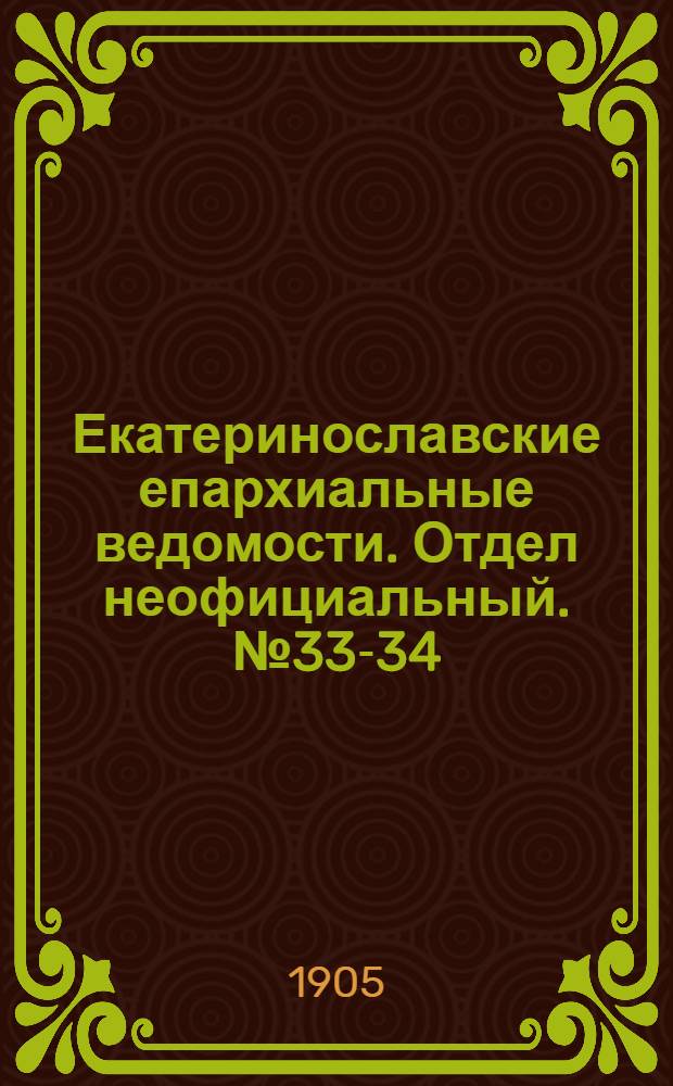 Екатеринославские епархиальные ведомости. Отдел неофициальный. № 33-34 (21 ноября 1905 г.)