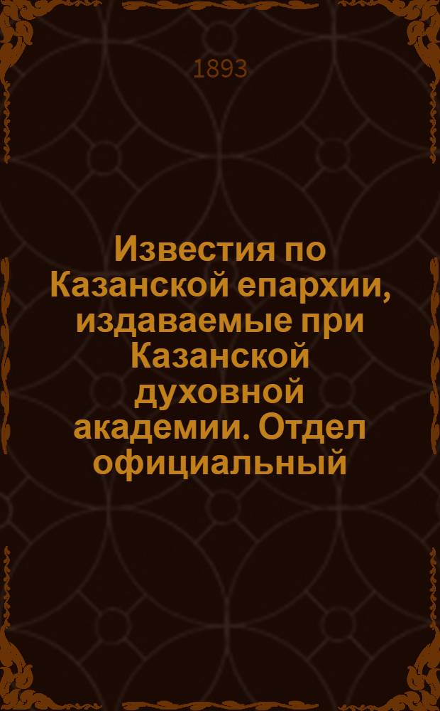 Известия по Казанской епархии, издаваемые при Казанской духовной академии. Отдел официальный, неофициальный. № 3 (1 февраля 1893 г.)