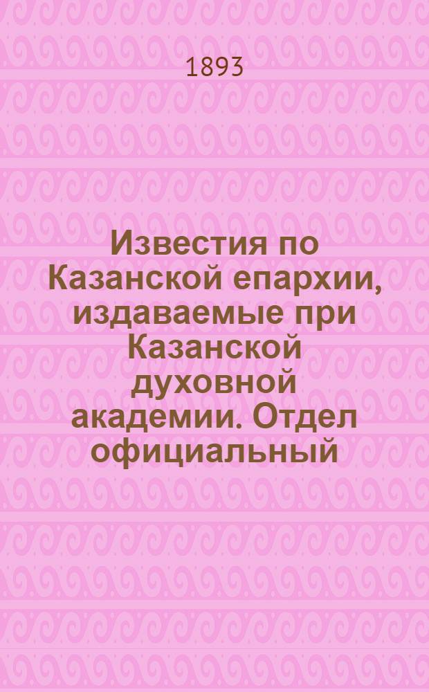 Известия по Казанской епархии, издаваемые при Казанской духовной академии. Отдел официальный, неофициальный. № 19 (1 октября 1893 г.)