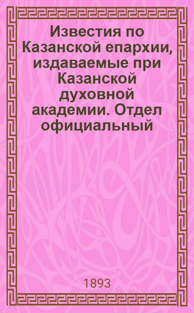Известия по Казанской епархии, издаваемые при Казанской духовной академии. Отдел официальный, неофициальный. № 20 (15 октября 1893 г.)