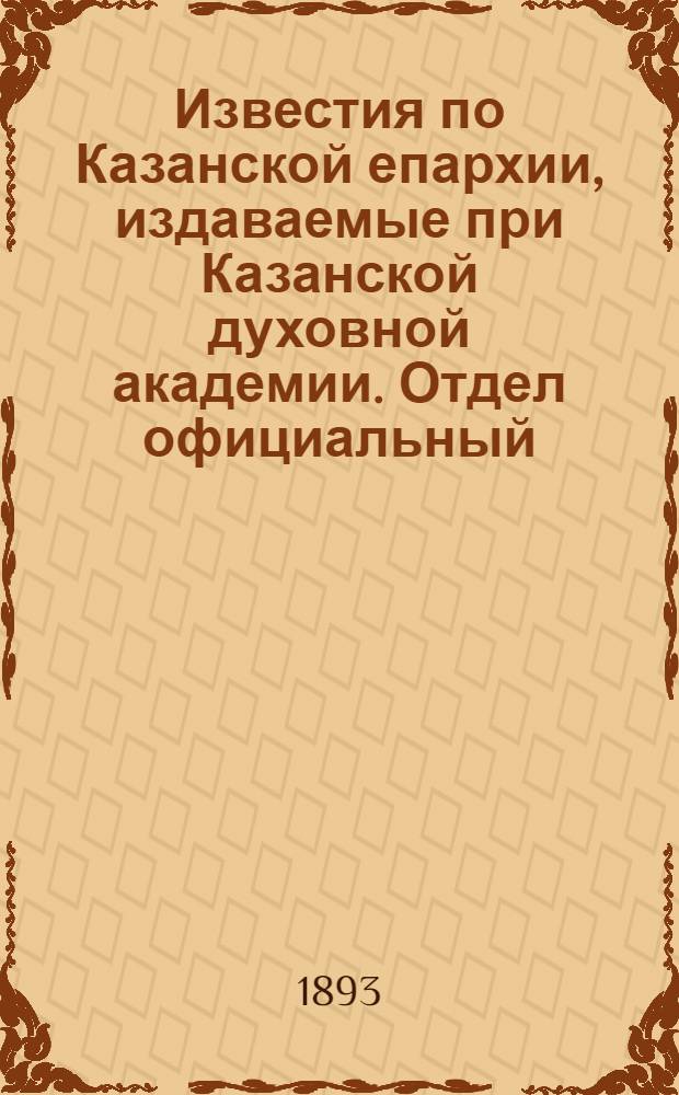 Известия по Казанской епархии, издаваемые при Казанской духовной академии. Отдел официальный, неофициальный. № 23 (1 декабря 1893 г.)