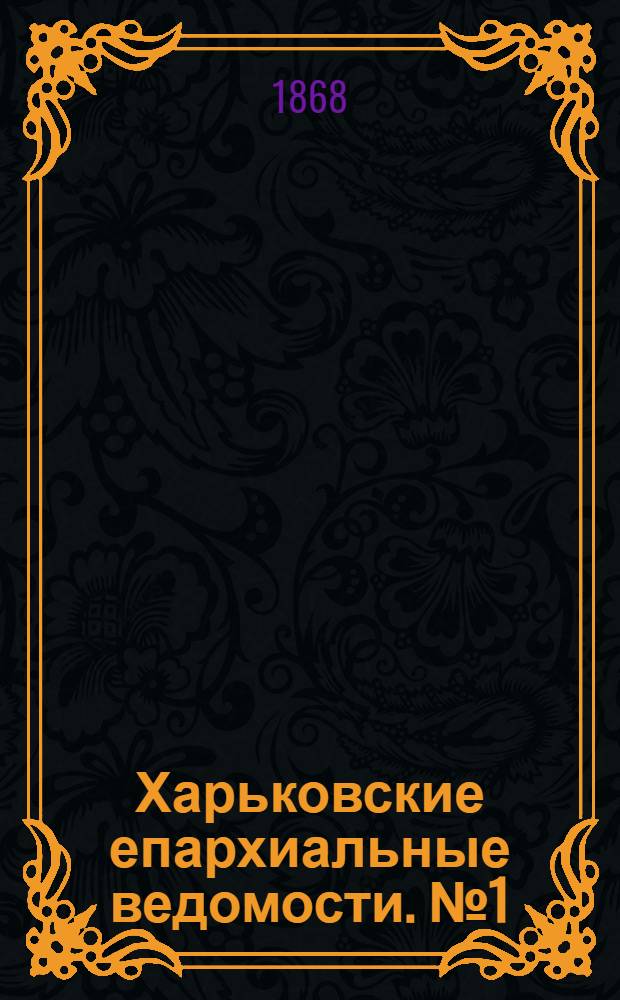 Харьковские епархиальные ведомости. № 1 (1 января 1868 г.)