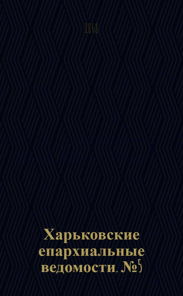 Харьковские епархиальные ведомости. № 5 (1 марта 1868 г.)