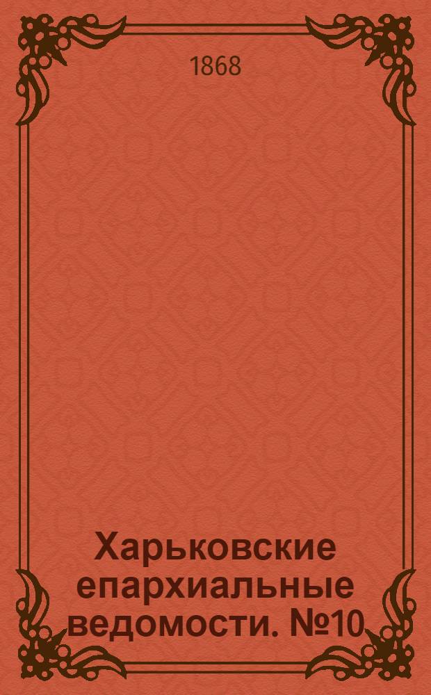 Харьковские епархиальные ведомости. № 10 (15 мая 1868 г.)