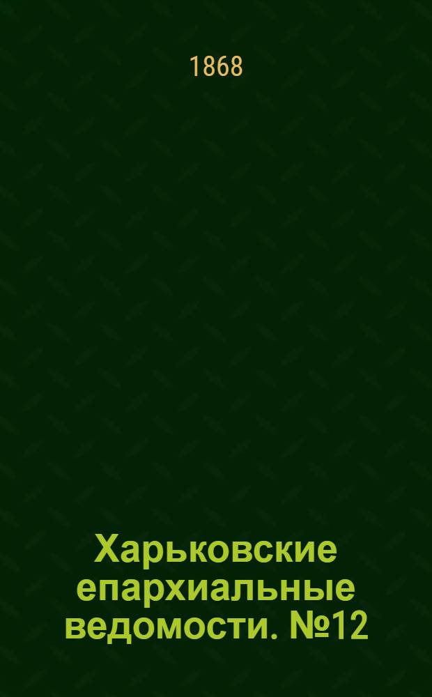 Харьковские епархиальные ведомости. № 12 (15 июня 1868 г.)