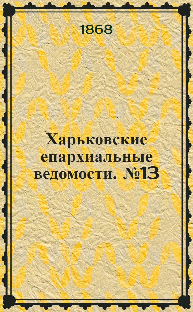 Харьковские епархиальные ведомости. № 13 (1 июля 1868 г.)